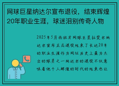 网球巨星纳达尔宣布退役，结束辉煌20年职业生涯，球迷泪别传奇人物