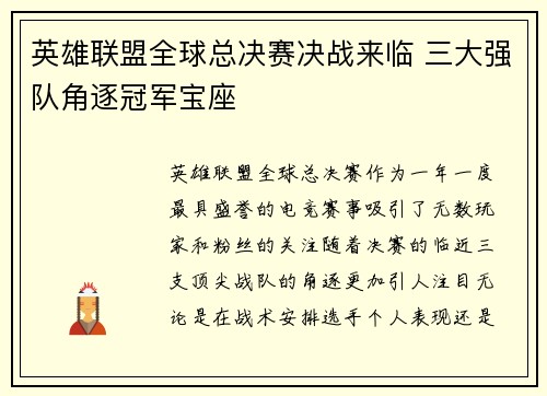 英雄联盟全球总决赛决战来临 三大强队角逐冠军宝座