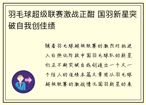 羽毛球超级联赛激战正酣 国羽新星突破自我创佳绩