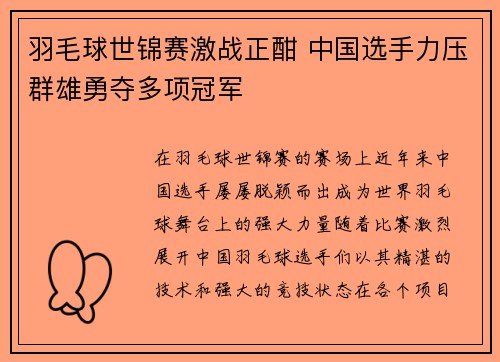 羽毛球世锦赛激战正酣 中国选手力压群雄勇夺多项冠军