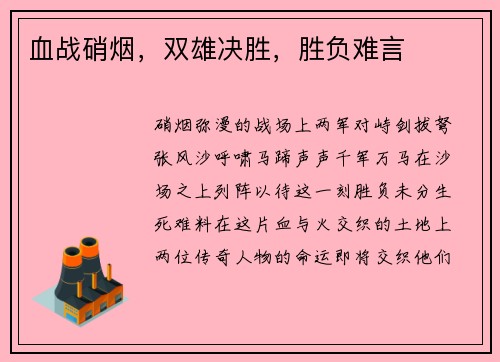 血战硝烟，双雄决胜，胜负难言