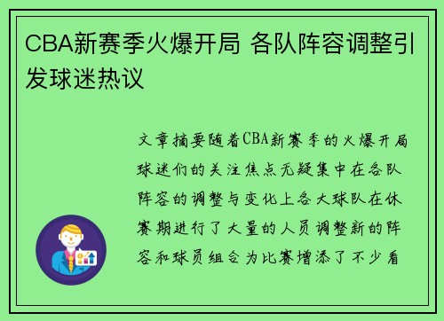 CBA新赛季火爆开局 各队阵容调整引发球迷热议
