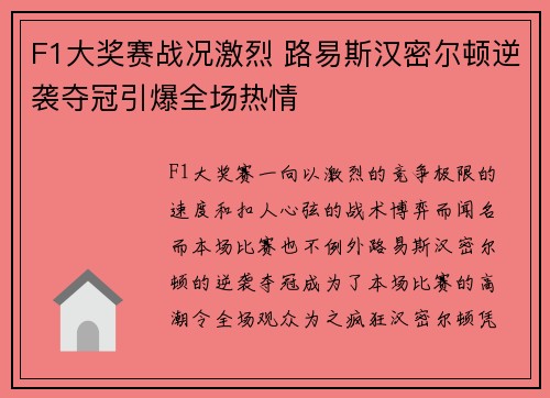 F1大奖赛战况激烈 路易斯汉密尔顿逆袭夺冠引爆全场热情