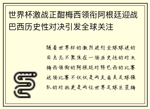 世界杯激战正酣梅西领衔阿根廷迎战巴西历史性对决引发全球关注