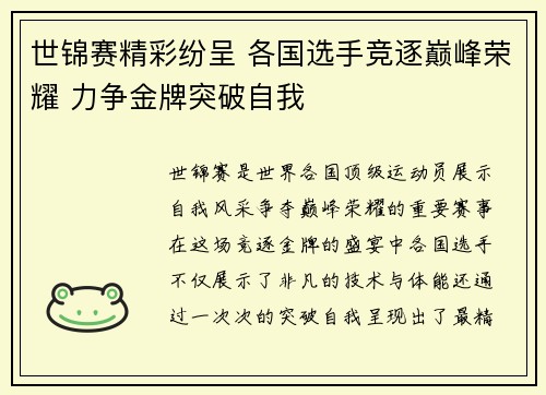 世锦赛精彩纷呈 各国选手竞逐巅峰荣耀 力争金牌突破自我