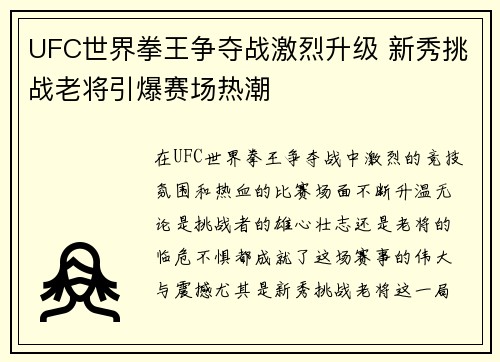 UFC世界拳王争夺战激烈升级 新秀挑战老将引爆赛场热潮