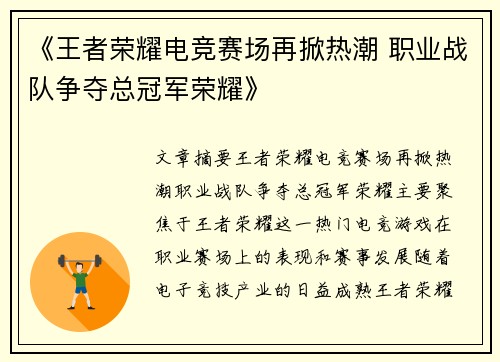 《王者荣耀电竞赛场再掀热潮 职业战队争夺总冠军荣耀》