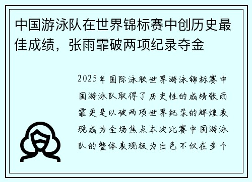 中国游泳队在世界锦标赛中创历史最佳成绩,张雨霏破两项纪录夺金
