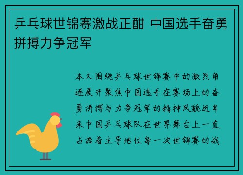 乒乓球世锦赛激战正酣 中国选手奋勇拼搏力争冠军