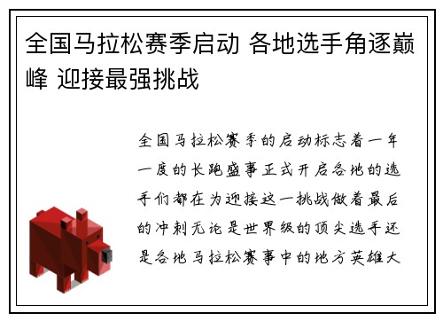 全国马拉松赛季启动 各地选手角逐巅峰 迎接最强挑战