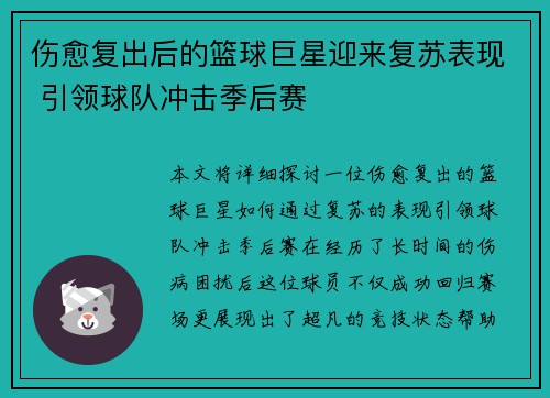 伤愈复出后的篮球巨星迎来复苏表现 引领球队冲击季后赛