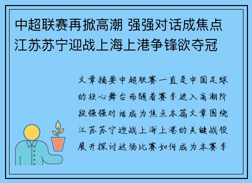 中超联赛再掀高潮 强强对话成焦点 江苏苏宁迎战上海上港争锋欲夺冠