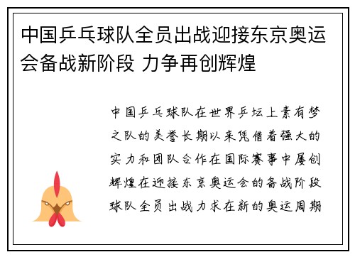 中国乒乓球队全员出战迎接东京奥运会备战新阶段 力争再创辉煌