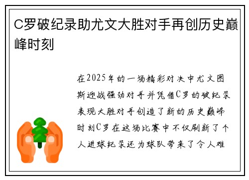 C罗破纪录助尤文大胜对手再创历史巅峰时刻