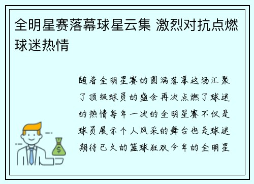 全明星赛落幕球星云集 激烈对抗点燃球迷热情
