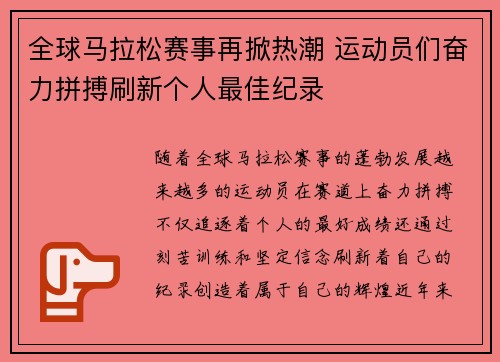 全球马拉松赛事再掀热潮 运动员们奋力拼搏刷新个人最佳纪录