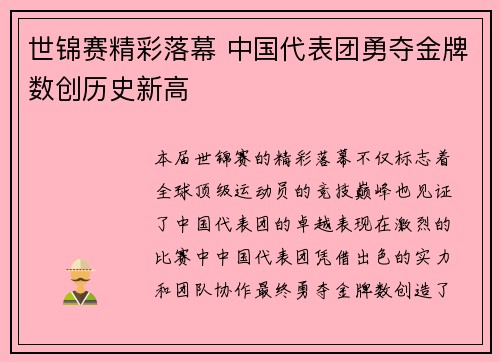 世锦赛精彩落幕 中国代表团勇夺金牌数创历史新高