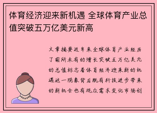 体育经济迎来新机遇 全球体育产业总值突破五万亿美元新高