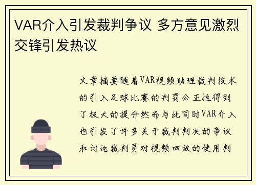VAR介入引发裁判争议 多方意见激烈交锋引发热议