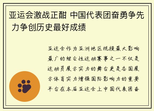 亚运会激战正酣 中国代表团奋勇争先 力争创历史最好成绩