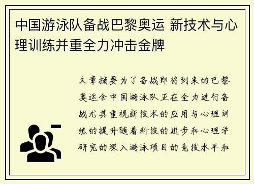 中国游泳队备战巴黎奥运 新技术与心理训练并重全力冲击金牌