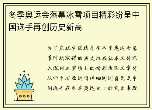 冬季奥运会落幕冰雪项目精彩纷呈中国选手再创历史新高