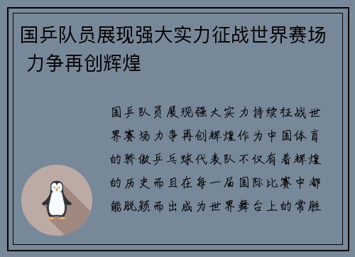 国乒队员展现强大实力征战世界赛场 力争再创辉煌