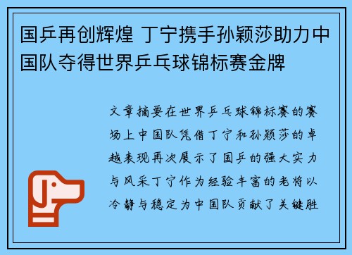 国乒再创辉煌 丁宁携手孙颖莎助力中国队夺得世界乒乓球锦标赛金牌