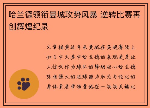 哈兰德领衔曼城攻势风暴 逆转比赛再创辉煌纪录