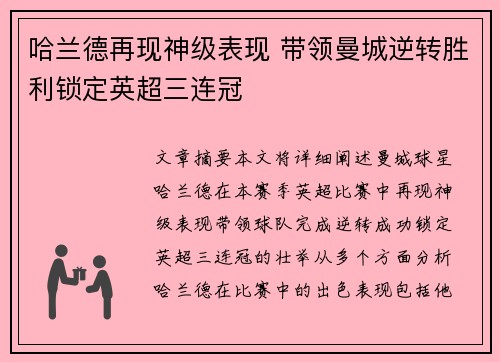 哈兰德再现神级表现 带领曼城逆转胜利锁定英超三连冠