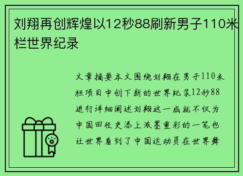刘翔再创辉煌以12秒88刷新男子110米栏世界纪录