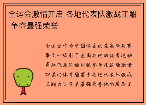 全运会激情开启 各地代表队激战正酣 争夺最强荣誉