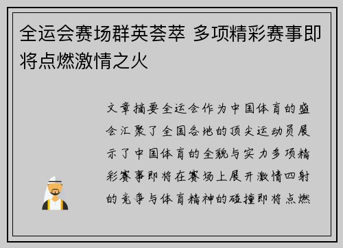 全运会赛场群英荟萃 多项精彩赛事即将点燃激情之火