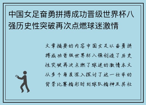 中国女足奋勇拼搏成功晋级世界杯八强历史性突破再次点燃球迷激情