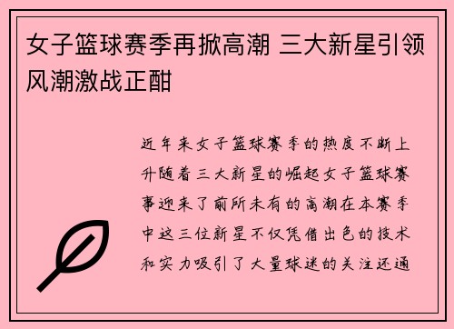 女子篮球赛季再掀高潮 三大新星引领风潮激战正酣