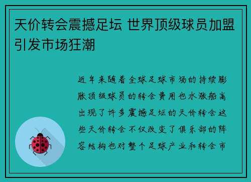 天价转会震撼足坛 世界顶级球员加盟引发市场狂潮