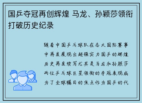 国乒夺冠再创辉煌 马龙、孙颖莎领衔打破历史纪录