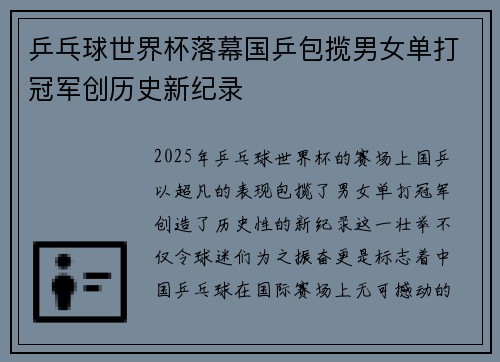 乒乓球世界杯落幕国乒包揽男女单打冠军创历史新纪录