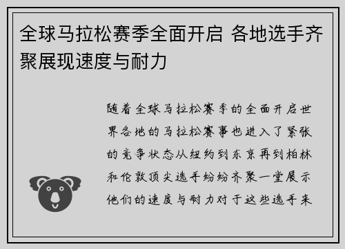 全球马拉松赛季全面开启 各地选手齐聚展现速度与耐力
