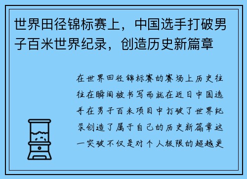 世界田径锦标赛上，中国选手打破男子百米世界纪录，创造历史新篇章