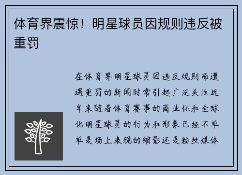 体育界震惊!明星球员因规则违反被重罚