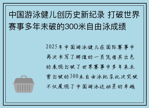 中国游泳健儿创历史新纪录 打破世界赛事多年未破的300米自由泳成绩