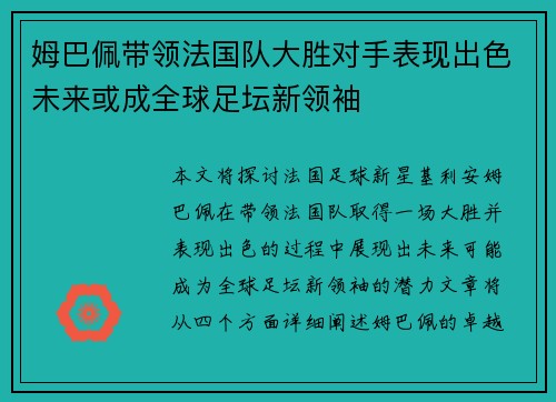 姆巴佩带领法国队大胜对手表现出色未来或成全球足坛新领袖