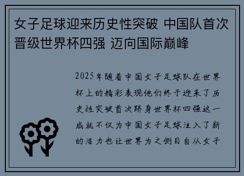 女子足球迎来历史性突破 中国队首次晋级世界杯四强 迈向国际巅峰