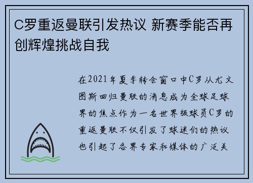 C罗重返曼联引发热议 新赛季能否再创辉煌挑战自我