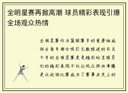 全明星赛再掀高潮 球员精彩表现引爆全场观众热情