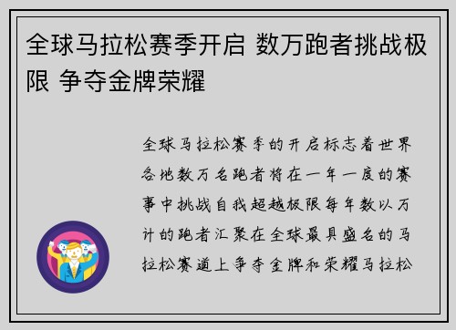 全球马拉松赛季开启 数万跑者挑战极限 争夺金牌荣耀