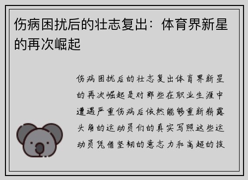 伤病困扰后的壮志复出:体育界新星的再次崛起