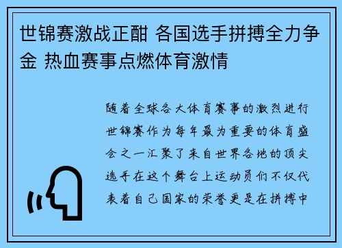 世锦赛激战正酣 各国选手拼搏全力争金 热血赛事点燃体育激情