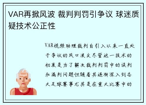 VAR再掀风波 裁判判罚引争议 球迷质疑技术公正性